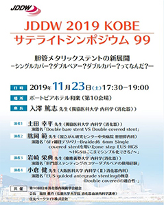 2019年 JDDWサテライトシンポジウム