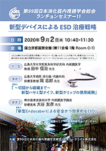2020年 JGES ランチョンセミナー